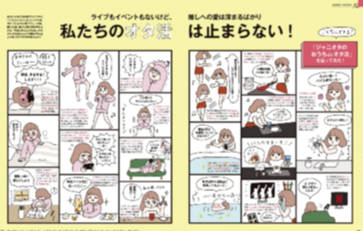 本日発売のJJ 2020年9月号で、おうちでオタ活を楽しむジャニオタのジャニ美ちゃんの漫画を描かせていただきました。
描いていて楽しかった〜☺️ 
