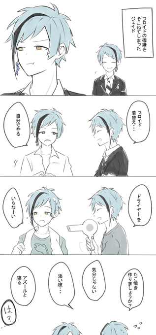 #twst_BL 
フロイドの機嫌を損ねてしまったジェイド / ジェイフロ
かっこいいジェイドはいません… 