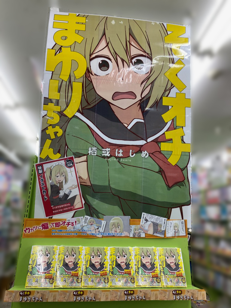 めろんディスコレ ディスプレイコレクション 大阪日本橋店 ウカツに煽って即オチる ウザカワヒロインおしおきコメディ 栖或はじめ 先生著 そくオチまゆりちゃん 好評発売中です 特設コーナーを展開しておりますので お立ち寄りの際はぜひご覧
