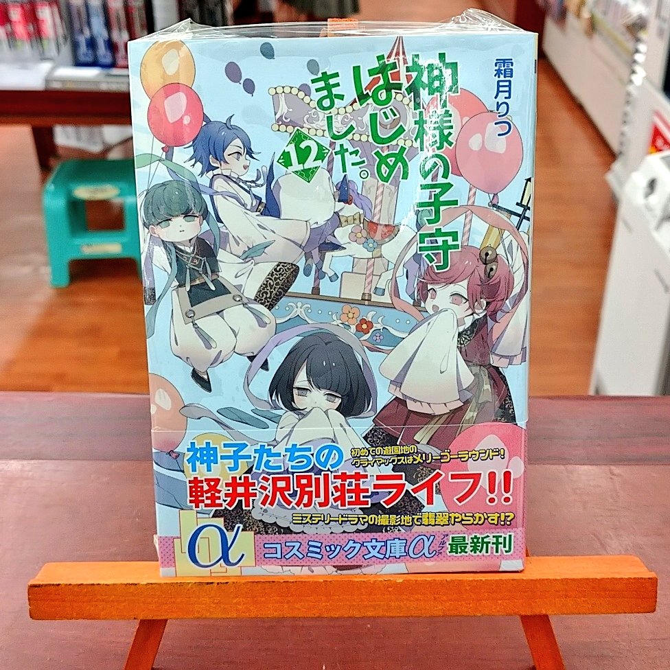 文苑堂書店 新湊店 短縮営業中 Twitterren というわけで 大人気シリーズ最新刊が入荷しております 神様の子守はじめました 12 霜月りつ コスミック文庫a さらに新刊発売記念として 特別書き下ろしssペーパー 第一巻限定リバーシブルカバーをお付けしています