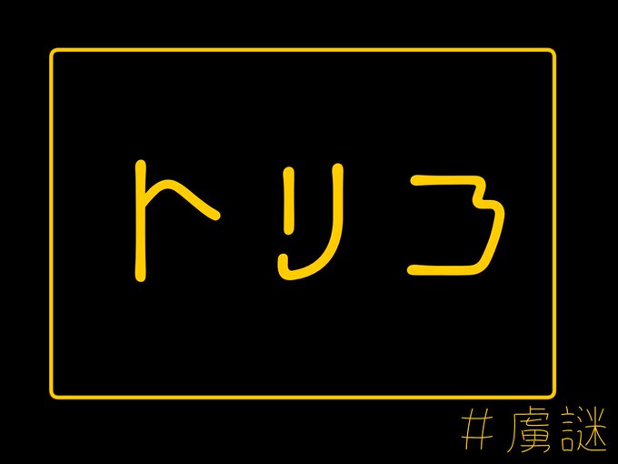 トリコ