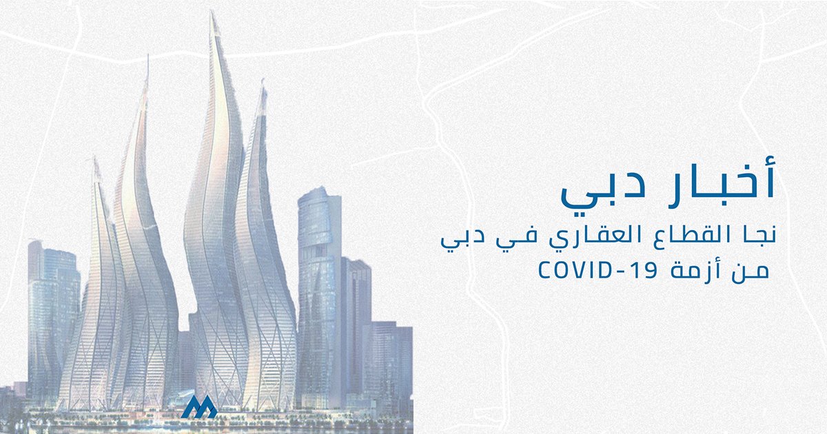 MirakRealty's tweet photo. أثرت القيود التي بدأتها الحكومة في ظل Covid-19 بشكل إيجابي على القطاع العقاري في دبي
تم بيع 2،327 وحدة بقيمة 4.72 مليار درهم (1.29 مليار دولار) في يونيو 2020 ، في حين بلغت مبيعات تحت الإنشاء 1،072 وحدة بقيمة 1.36 مليار درهم. 
#Dubai_News #Real_Estate #investment #Mirak_Realty https://t.co/3pVg1d7XIk