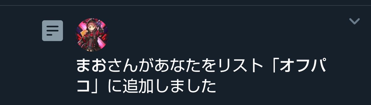仁牙 まおしゃん オフパコってどういう意味だろう