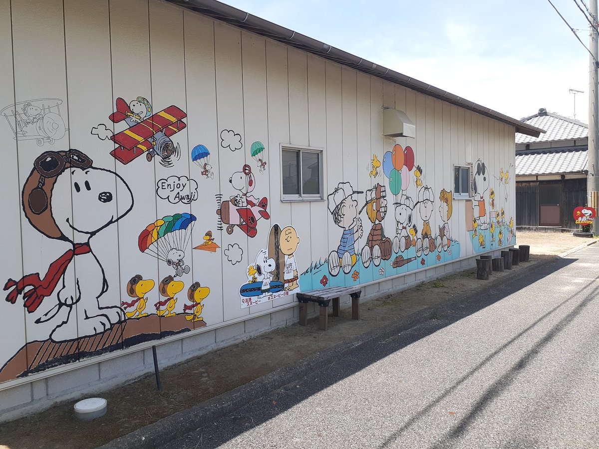 Npo法人 未来bridge 穴場のスポット 淡路市尾崎に有ります スヌーピーの壁 映えること間違いなし 場所 淡路市尾崎交番の山側曲がれば すぐですよ 淡路島 淡路市 スヌーピーの壁 スヌーピー 尾崎 旧尾崎小学校 尾崎交番付近 尾崎交番