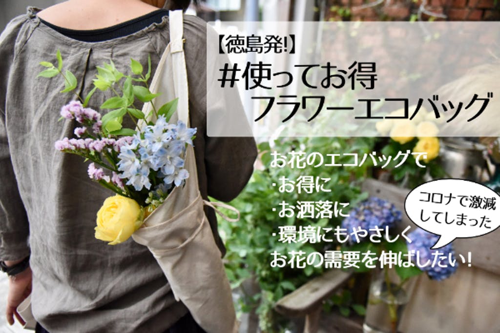 Campfire キャンプファイヤー 国内最大のクラウドファンディング 徳島のお花屋さんが考案 お花を愛するすべての人に 使ってお得フラワーエコバッグ 誕生 使ってお得なお花のエコバッグできました T Co 5fybu3hhhb T Co