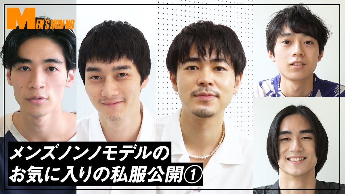 Men S Non No 動画 成田凌も登場 お気に入りの私服をメンズノンノモデルが紹介します T Co 6gnkdygzfh