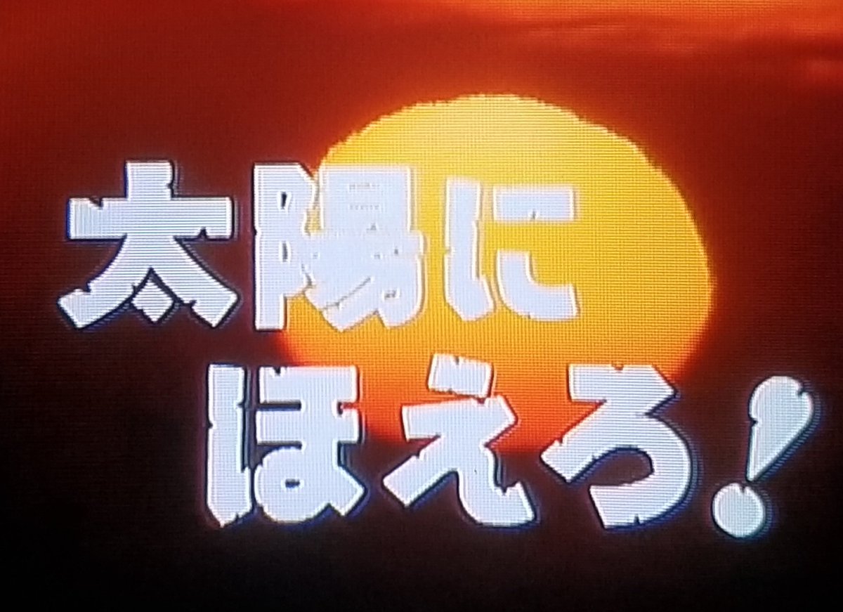 あり Chan 公式 趣味満喫中 刑事ドラマ 太陽にほえろ が放送を開始してから今日で48周年 我らがボスを筆頭に マカロニ ジーパン テキサス 数多くの新人刑事がテレビの前を爽やかに駆け抜けていった そして 今では伝説となった石原裕次郎さん