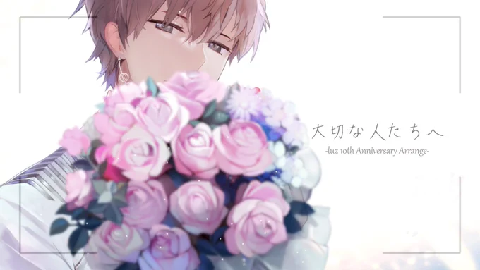 【オリジナルPV】大切な人たちへ-luz 10th Anniversary Arrange- 歌ってみた【luz】https://t.co/aFTypFXmew を投稿しました。
#sm37222404 #luz10周年やけど #luz10thAnniversary 