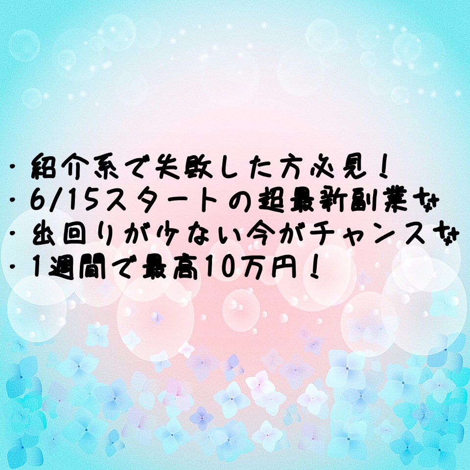 URA_sen_1003's tweet photo. 私はバイト禁止で推し様に貢げて無かったんです。『今までは』でもこの副業を初めて変わりました！！こんなに稼げるもの初めてです！一緒に稼ぎませんか？？🥰 
#副業 #副業歌い手厨 #副業すと��りすなー #副業army  #副業ジャニオタ #副業紹介します #副業紹介してます #副業crew #副業 #副業紹介 https://t.co/BEnUZpqcO2