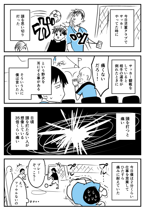 【漫画】サッカーで頭を思い切り打った
https://t.co/57Nrr5cN3C 