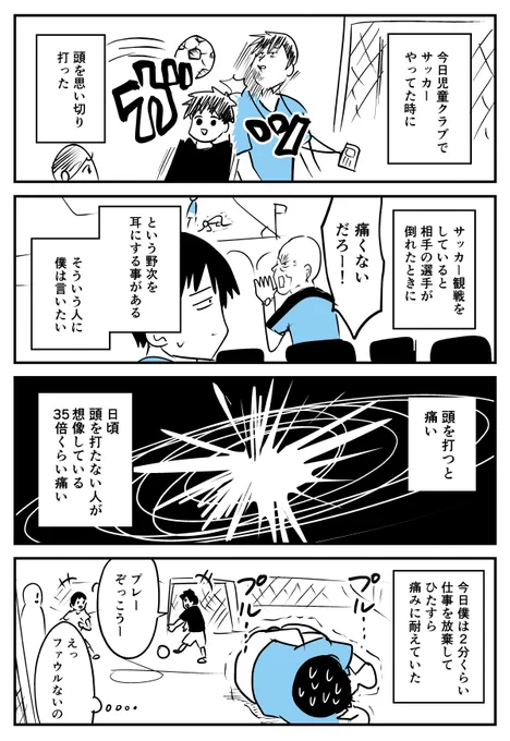 【漫画】サッカーで頭を思い切り打った
https://t.co/57Nrr5cN3C 