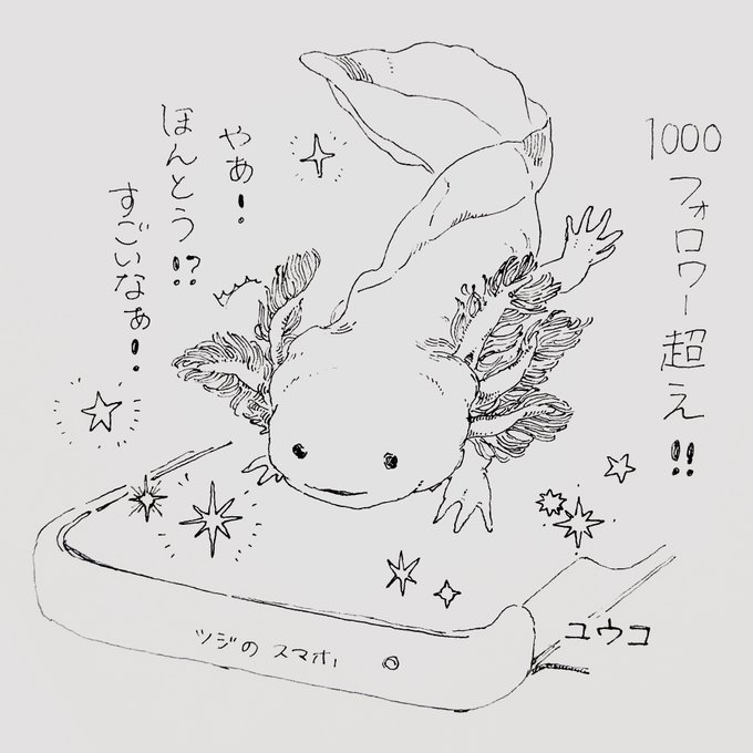 (喜びのウパ出動!)
おかげ様でフォロワーさんが1000人突破しました!!?✨
本当にありがとうございます!!
いつも皆さんのいいねやリツイート、メッセージに励まされています??
これからも自分の絵を探求すべく描いていきたいと思います。
今後ともよろしくお願いします
\( *'▽`* )/ https://t.co/zLqvohHN5M 