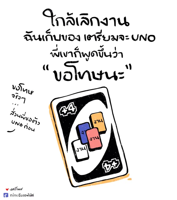 ปิดคอมเตรียมจะอูโน่แล้วแท้ๆ 