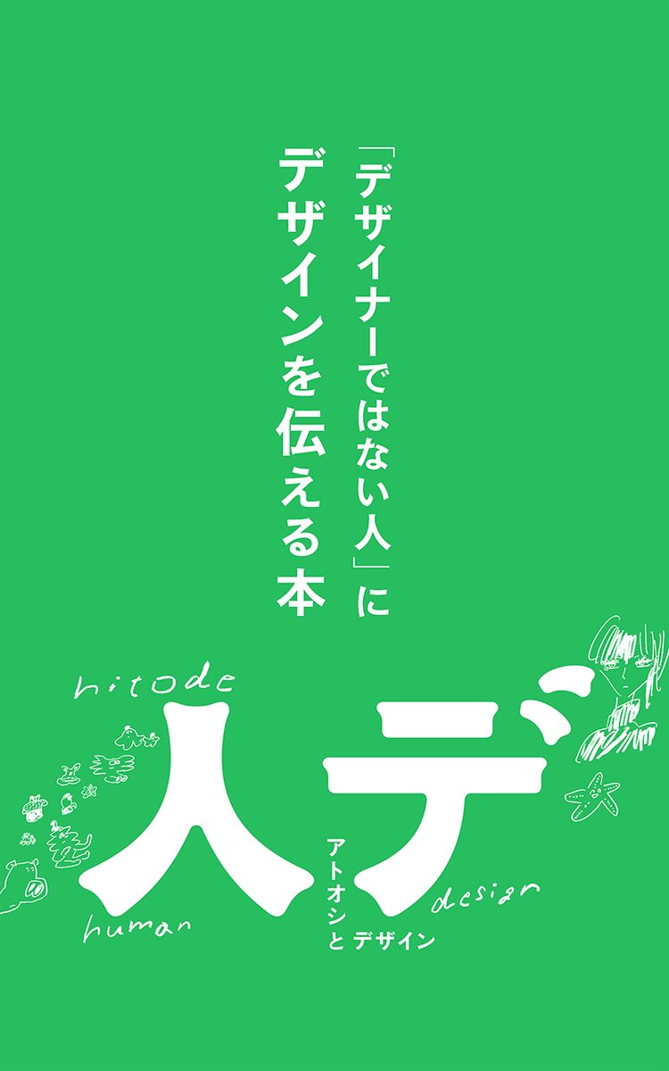 アトオシとデザイン A Twitter 著書 Amazonランキング 2位 獲得 しました わたしがかいた デザイナーではない人 にデザイン を伝える本 が 売れ筋デザイン部門で2位 をいただきました デザイン思考 を 日本一 わかりやすく 知れる本 いま