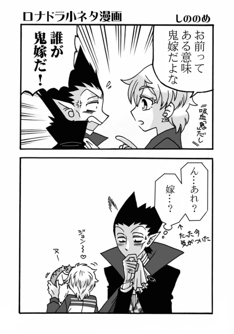再掲ロナドラ小ネタ漫画(細部手直し) 