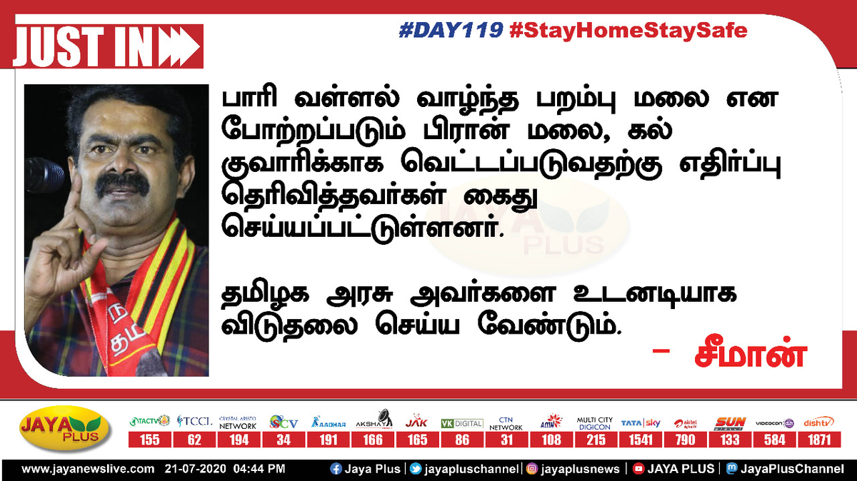 jayapluschannel's tweet photo. பாரி வள்ளல் வாழ்ந்த பறம்பு மலை என போற்றப்படும் பிரான் மலை, கல் குவாரிக்காக வெட்டப்படுவதற்கு எதிர்ப்பு தெரிவித்தவர்கள் கைது செய்யப்பட்டுள்ளனர். 

தமிழக அரசு அவர்களை உடனடியாக விடுதலை செய்ய வேண்டும். - சீமான் @SeemanOfficial @NaamTamilarOrg https://t.co/egRMDe5vcH