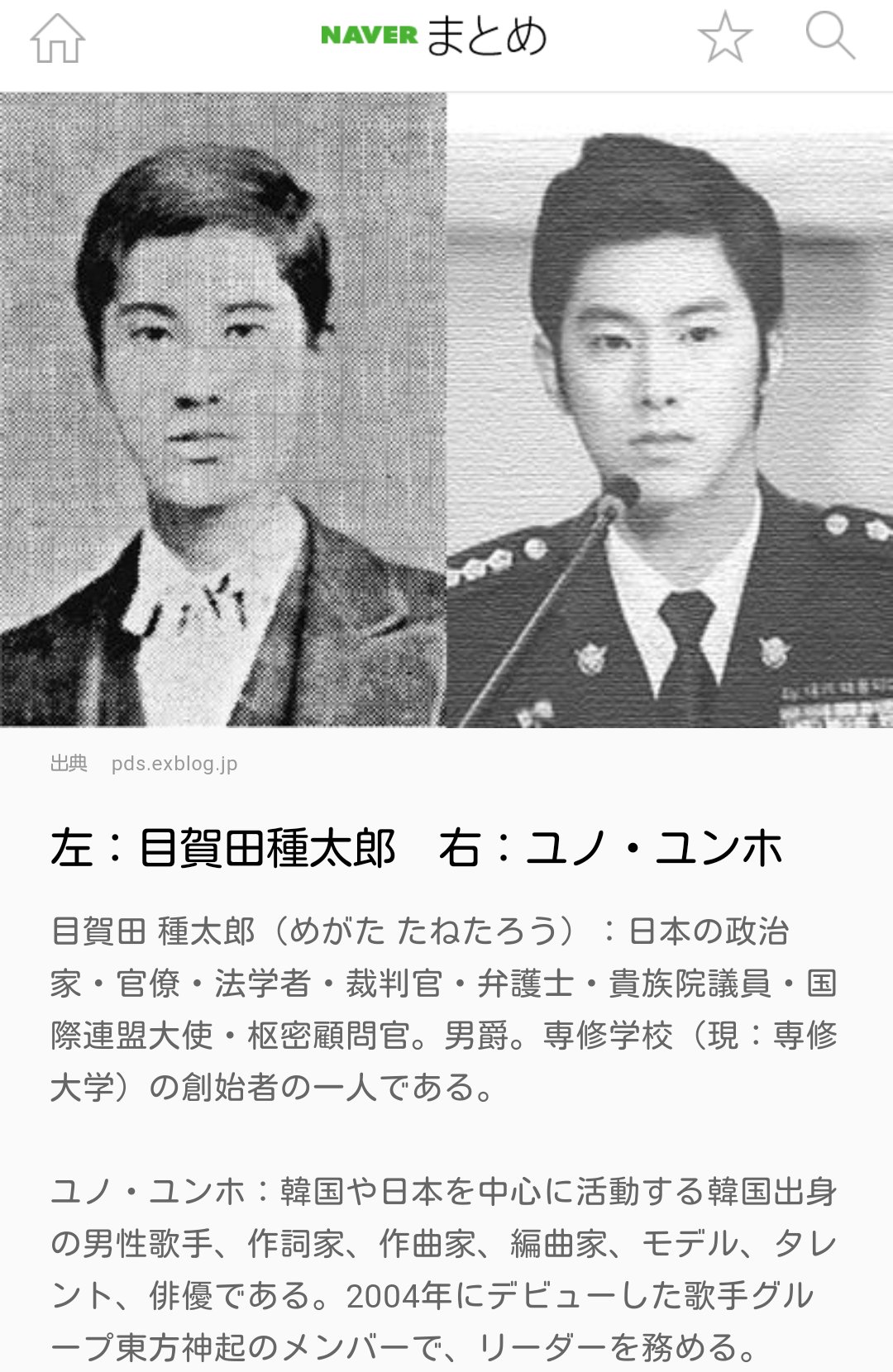 柊太 目賀田種太郎は 大韓帝国政府財政顧問 韓国統監府財政監査長官を務めて韓国の財政金融制度全般の 改革 に携わった人物なので韓国とは複雑な因縁がある人物なのだけど 確かに東方神起ユノには似てる 笑 日韓そっくりさん有名人 T Co