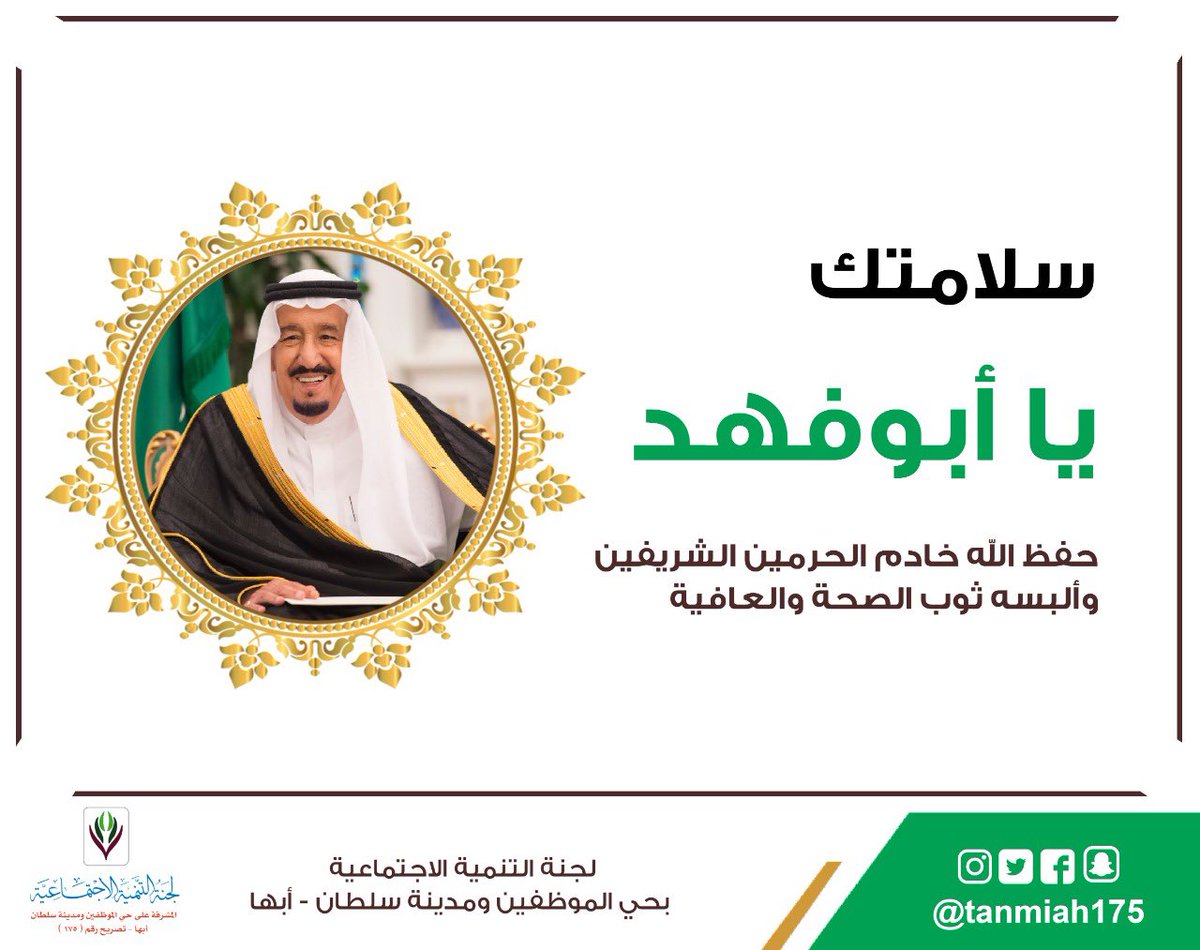 tanmiah175's tweet photo. اللهم ألبس والدنا ومليكنا #خادم_الحرمين_الشريفين الملك سلمان بن عبدالعزيز لباس الصحة والعافية، وأبقه ذخراً وعزاً لنا وللوطن. 

#سلامتك_يا_أبوفهد https://t.co/yrVDOdE8xo