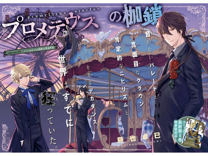 本日発売のASUKA9月号にプロメテウスの枷鎖第15話、巻頭カラーで登場.. 藤也卓巳 さんのマンガ ツイコミ(仮)