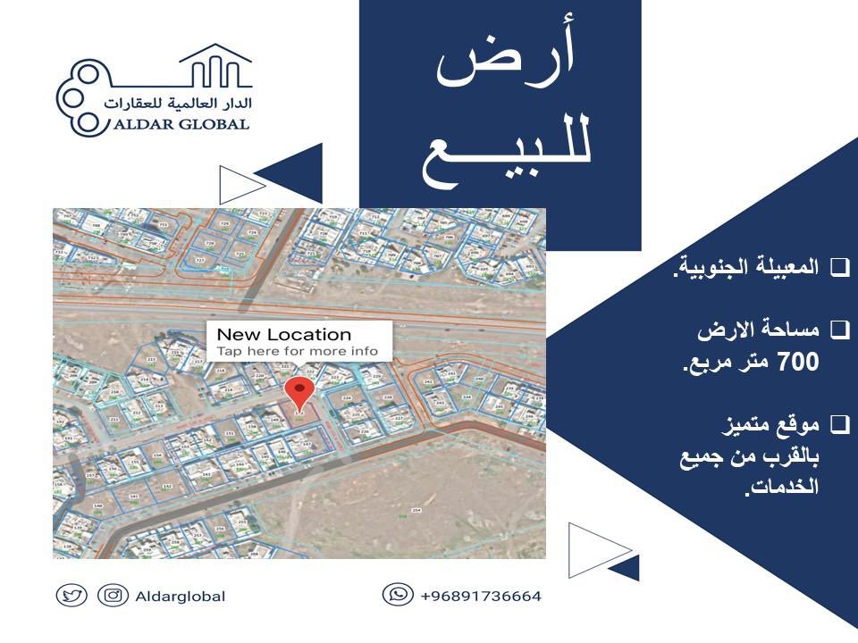 AldarGlobal's tweet photo. - *فرررصة لا تعوض مباشر من المالك ارض للبيع في المعبيلة الجنوبية الخامسة*.

- مساحة الارض ٧٠٠متر مربع . 

- *تقع الارض في موقع متميز ورا بيت الملاحظ و جميع الخدمات متوفرة.*

- الارض كورنر و قريب من شارع السلام. https://t.co/HDP9HKQ3gX