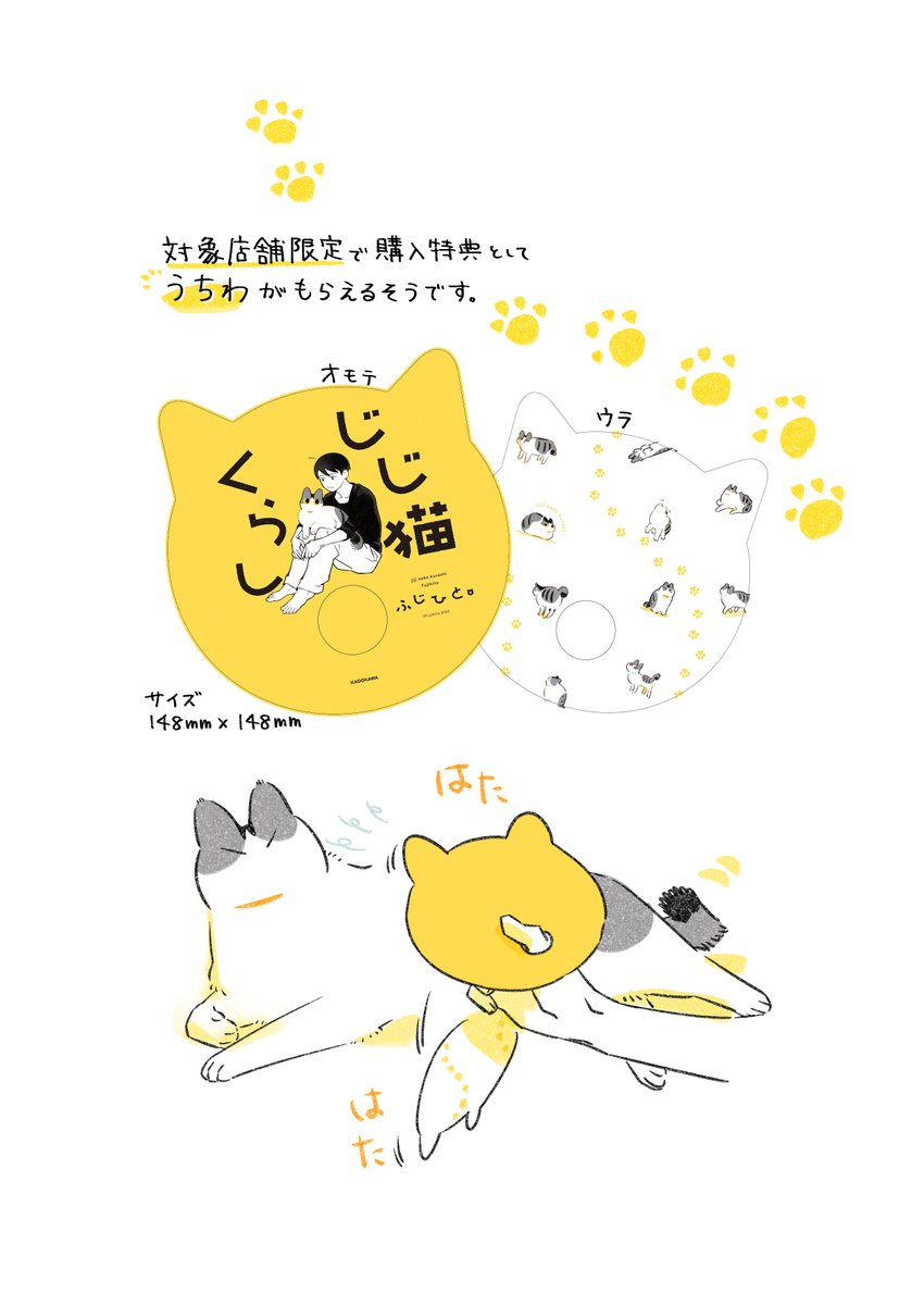 『じじ猫くらし』書店特典のお知らせです。
対象店舗(画像2枚目)で本をご購入いただくと特典としてうちわがもらえるそうです。

また、ネットなどで既にご予約くださった方もいらっしゃるかと思いますので、ツイッター上でのプレゼント企画も予定しております。→ 