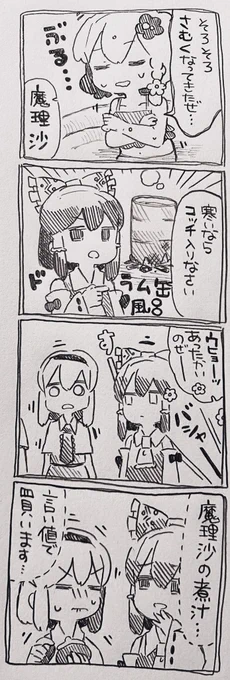 魔理沙ちゃんとアリスさんとパチュリーさんと霊夢ちゃんと煮汁 