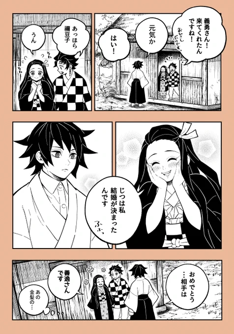 ?義勇さんに結婚報告
永遠に竈門兄妹の保護者でいてほしい 