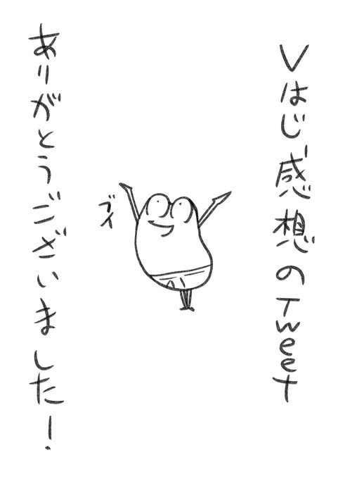 Vはじ感想への投稿、ありがとうございました〜!
読ませて頂いて、めっちゃ励みになりました! 