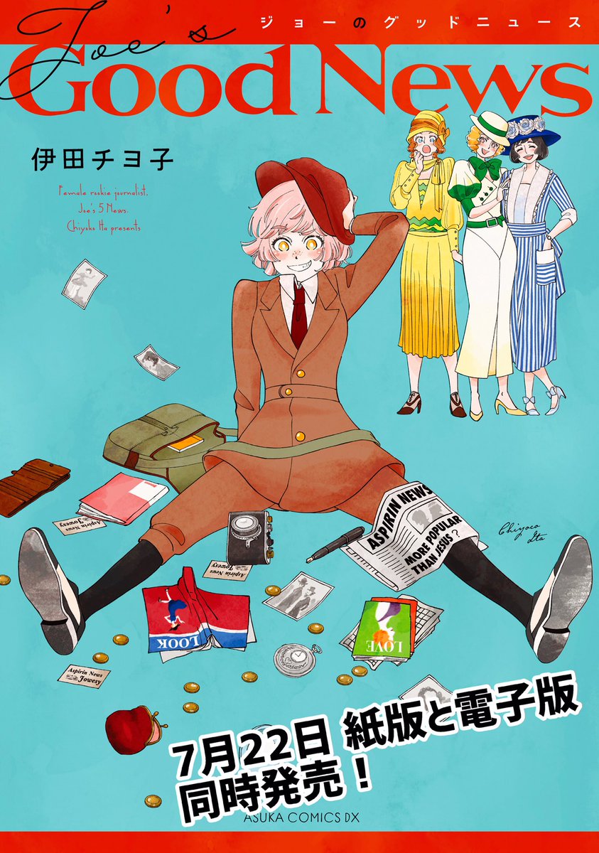 ?『ジョーのグッドニュース』7月22日発売!?

1920年代のNYを舞台に、新聞記者になった女の子が頑張ったり失敗したりするしたレトロコメディです?
?1話丸ごと試し読み→https://t.co/3P6pIaMJeC

☕️Amazon→https://t.co/7iX8VVF8pf 