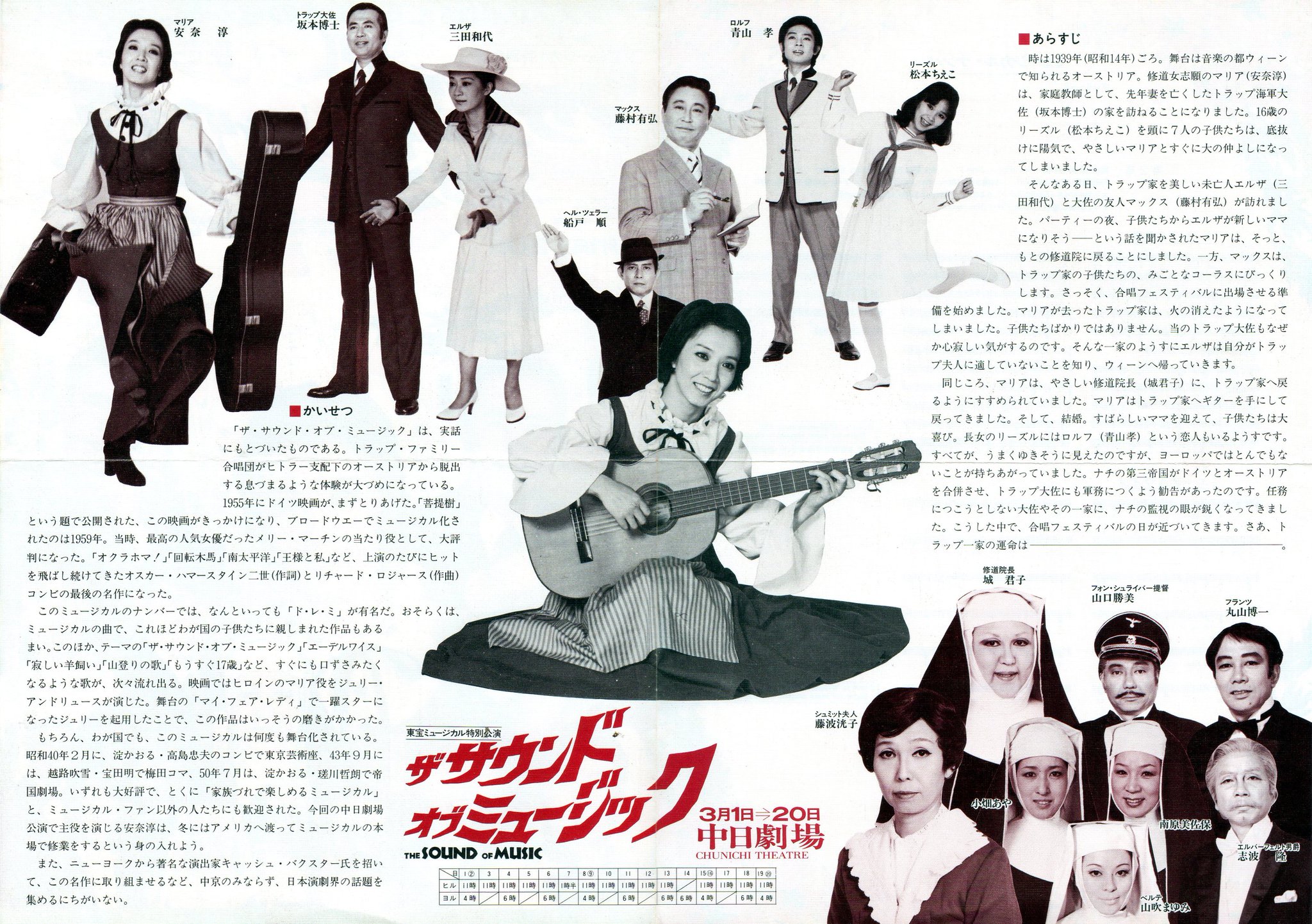 Yamapan 東宝ミュージカル サウンド オブ ミュージック チラシ 安奈淳 坂本博士 藤村有弘 青山孝 松本ちえこ 三田和代 船戸順他 1980年 昭和55年 中日劇場 Yamapan 東宝ミュージカル サウンド オブ ミュージック チラシ 安奈淳 坂本博士 藤村有弘 青山孝 松本ちえこ 三田和代 船戸順他 1980年 昭和55年 中日劇場