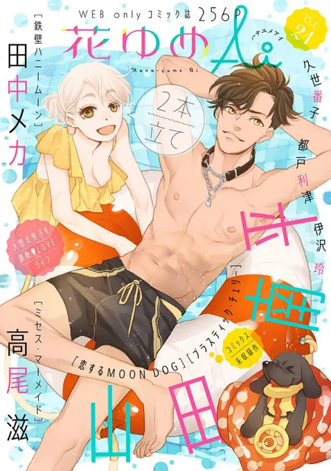 白泉社のWeb雑誌「花ゆめAi Vol.21」と
「恋するMOON DOG」の第18話が7月20日より発売中!
今号はコミックス未収録「プラスティック・チェリー2」との2本立てです(*'▽`*)
詳しくは山田先生のブログ記事へ→ https://t.co/uDh1GTj7oE
#恋するMOONDOG (#恋犬)
#久美子と真吾
#花ゆめAi 