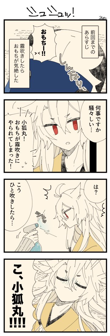 息抜きもちちか870「シュシュッ!」
#息抜きもちちか

息抜きもちちか更新しました!
しんなりと気絶してしまったおもちに三日月さんが必死に呼びかけていると、小狐丸が顔を出しました。三日月さんが説明がてら霧吹きをシュッとすると、なんと小狐丸も倒れてしまったのです……!!!? https://t.co/HpIPoiBXRr 