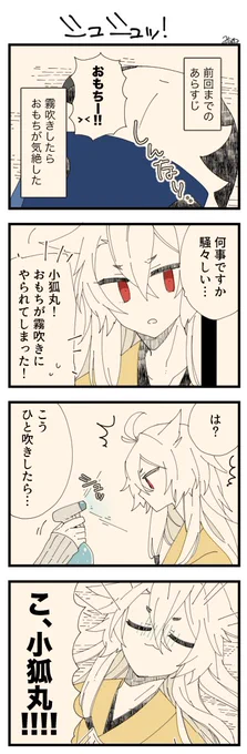 息抜きもちちか870「シュシュッ!」
#息抜きもちちか

息抜きもちちか更新しました!
しんなりと気絶してしまったおもちに三日月さんが必死に呼びかけていると、小狐丸が顔を出しました。三日月さんが説明がてら霧吹きをシュッとすると、なんと小狐丸も倒れてしまったのです……!!!? https://t.co/HpIPoiBXRr 
