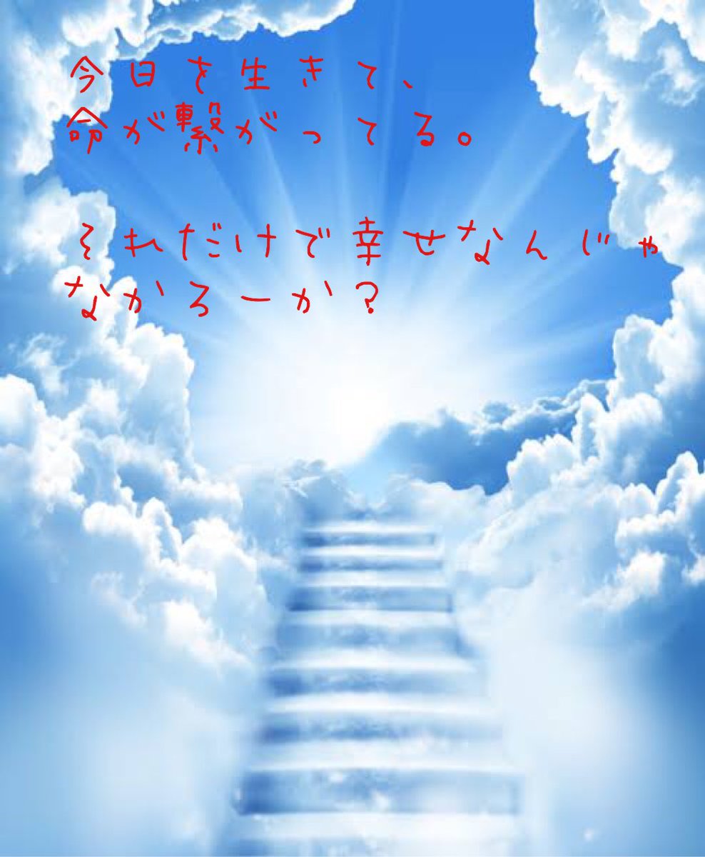 ココロの整体師nissy メンタルプロデューサー 今日を生きて 命が繋がってる それだけで幸せなんじゃ なかろーか 幸せになりたい 名言 メンタル強くなりたい Nissy 今日の元気をキミに 明日を生きる言葉