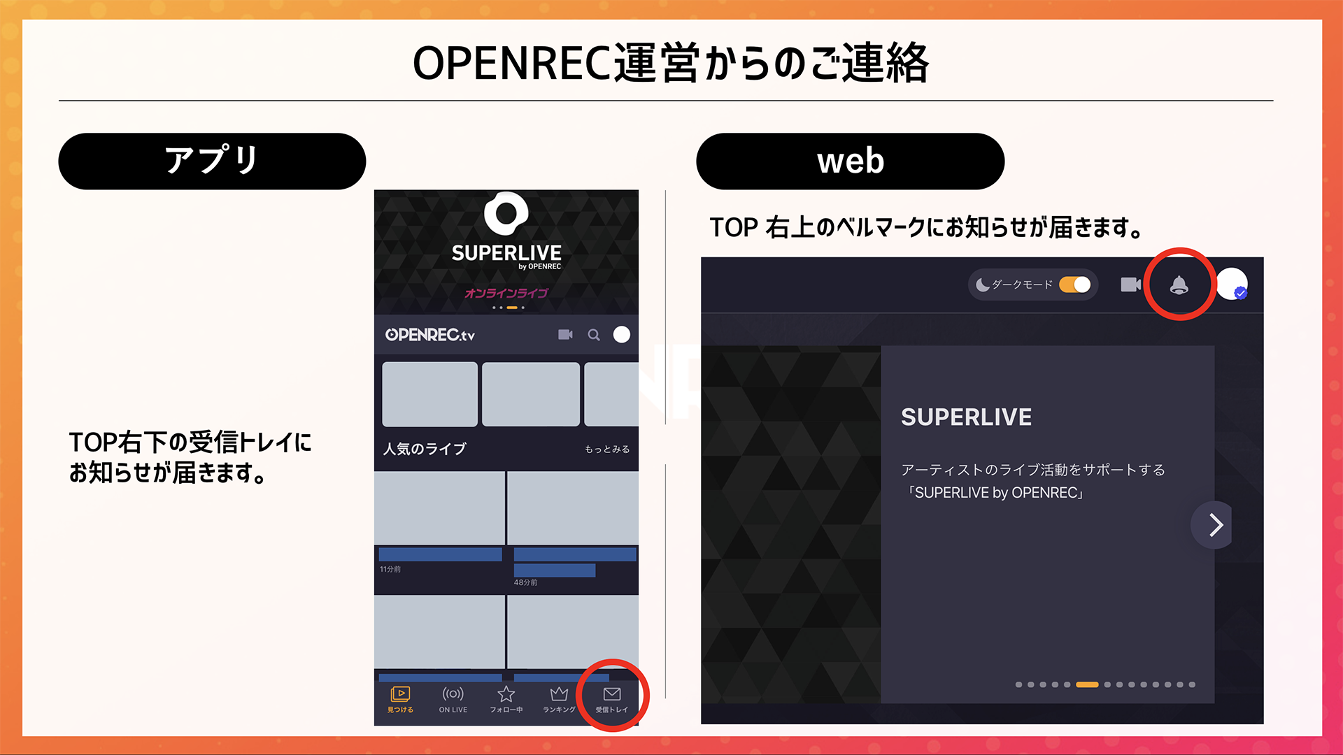 Openrec 公式 On Twitter 7 23 木 にopenrecから会員の皆様にお知らせ通知をいたします お知らせ通知とは アプリの方はtop右下の受信トレイに Webの方はtop右上のベルマークに 重要なお知らせ として応募フォームのご案内をお送りいたします Https T