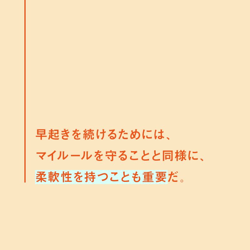 NewsPicks's tweet photo. 📚10分読書📚
「早起きを続けるためには、マイルールを守ることと同様に、柔軟性を持つことも重要だ」

『昨日も22時に寝たので僕の人生は無敵です』（小学館）のエッセンスをお届けします。

記事全文を読む👉https://t.co/YQJCzuyBY7 https://t.co/Et8Rbfiwsi