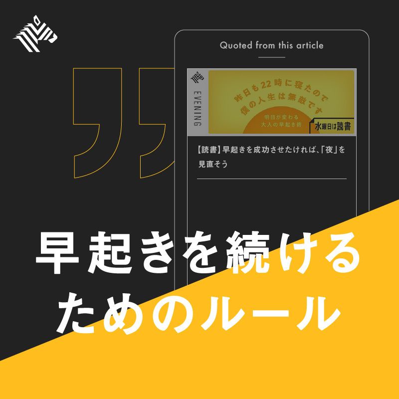 NewsPicks's tweet photo. 📚10分読書📚
「早起きを続けるためには、マイルールを守ることと同様に、柔軟性を持つことも重要だ」

『昨日も22時に寝たので僕の人生は無敵です』（小学館）のエッセンスをお届けします。

記事全文を読む👉https://t.co/YQJCzuyBY7 https://t.co/Et8Rbfiwsi