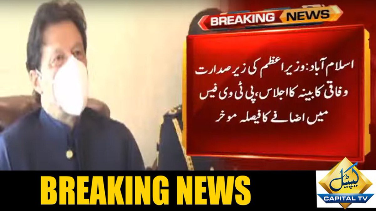 CapitalTVLive's tweet photo. Federal cabinet delays decision regarding increase in PTV’s license fee
👉 Link: https://t.co/CQsH3yM8Vx
#CapitalTV #FederalCabinetMeeting #ptvfee #PMImranKhan @ImranKhanPTI @PTIofficial https://t.co/JXoWiqwK06