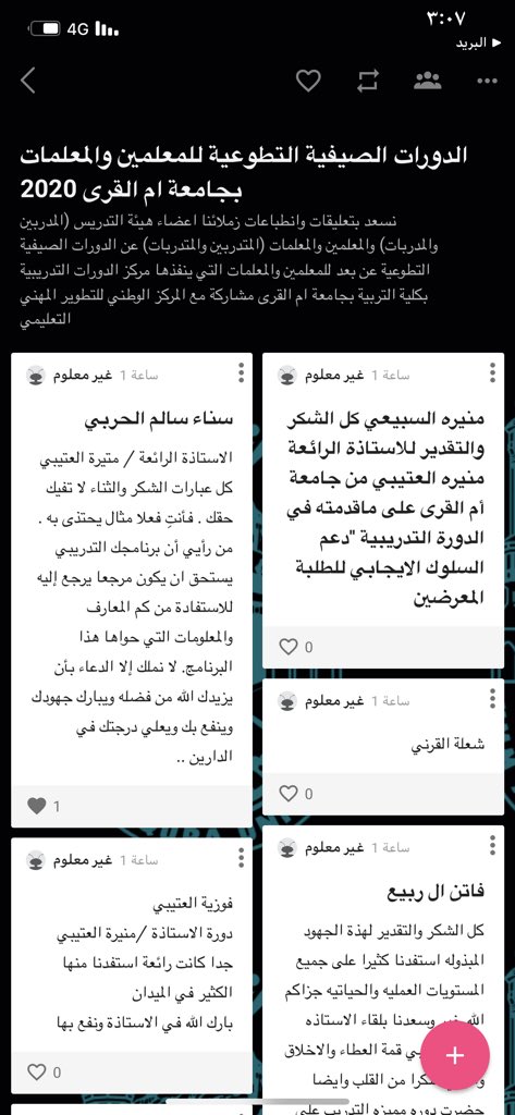 manoor_89's tweet photo. بفضل من الله وتوفيقه، للتو أنهيت تقديم برنامج تدريبي حول #دعم_السلوك_الايجابي، والذي جاء ضمن برامج #التدريب_الصيفي_2020 بالتعاون بين @of_uqu و @niepd_edu، مما أتاح لي فرصة الالتقاء بكوكبة متميزة من شاغلات الوظائف التعليمية في مختلف مناطق المملكة على مدار ثلاثة أيام ازدانت بهن. https://t.co/nF61NeZMcl