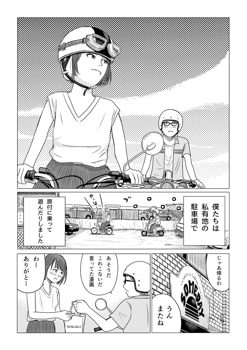 こちらのお話私も好きです。
ベージュのTOMOSに乗って服屋の紙袋で漫画の貸し借りしてる女の子と親のワゴンRでシネコン行ってリトルミスサンシャインを見た経験。僕はないですが描いてる内にあるような気がしてきました。無料公開中です
「#やれたかも総選挙」開催のお知らせ https://t.co/Txgb2pF0J6 