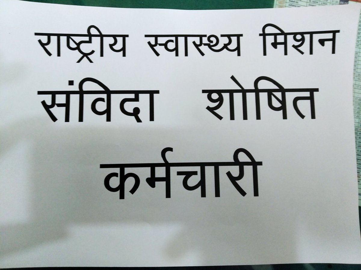 VirendraUprale's tweet photo. #NHM संविदा कर्मचरियों की हम खुलकर आवाज उठाते है सरकार विरोधी नहीं लेकिन उनकी नीतियों के विरोध है जो सरकार कहती है कभी करती नहीं है इसीलिए हम आवाज उठाते हैं
सभी #NHM कर्मी #follow करे 100% #follow_back करूंगा
@dr_sugriv 
@8b03285868 @Yashahirwar85 @Adityachotu15 @Jitendr16173235 https://t.co/ZI7CuhQk8I