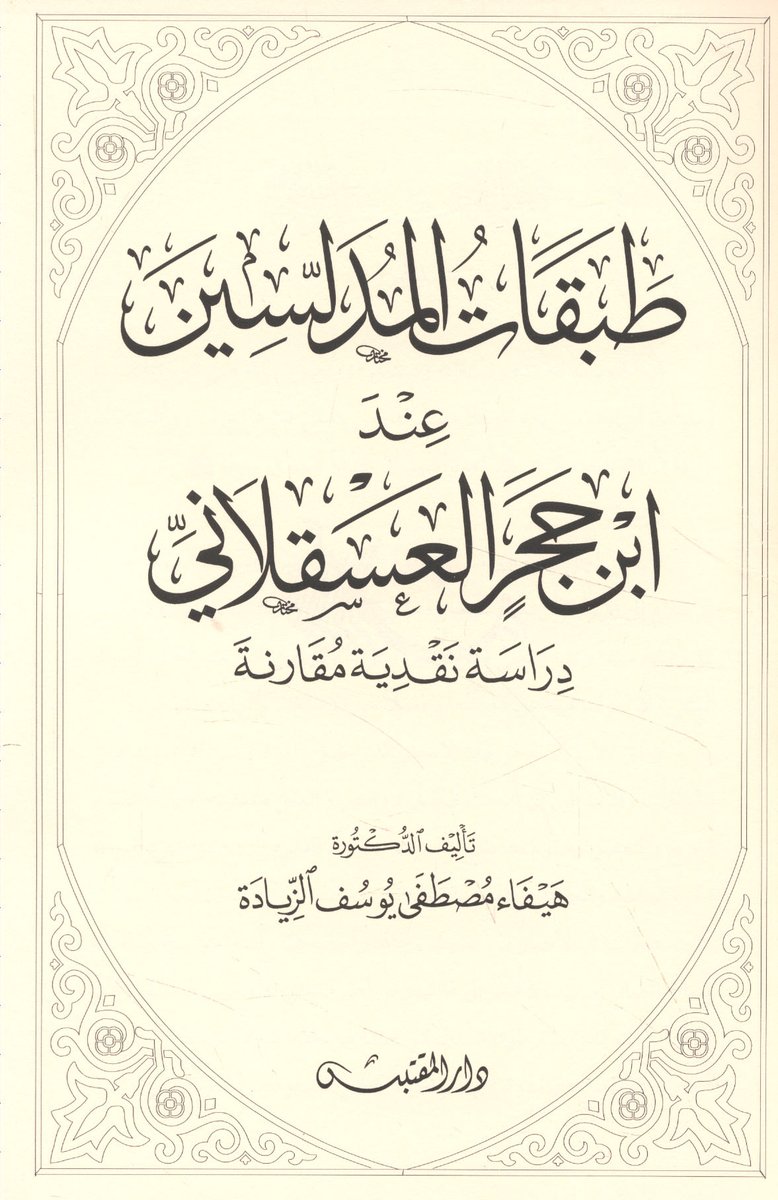 12/In fact, Ibn Ḥajar, the celebrated evaluator and critic of ḥadīth placed al-Zuhrī in the third of five ranks of famous authorities guilty of tadlīs. Those in the third rank are said to commit major tadlīs.