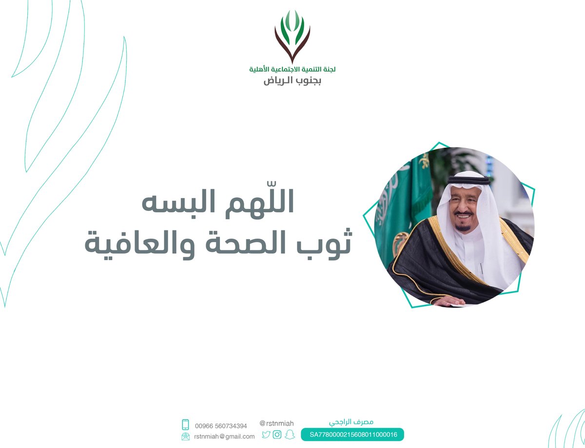 rstnmiah's tweet photo. اللهم احفظ خادم الحرمين الشريفين 
#الملك_سلمان_بن_عبدالعزيز والبسه ثوب الصحة والعافية https://t.co/kFUqYvLz3g
