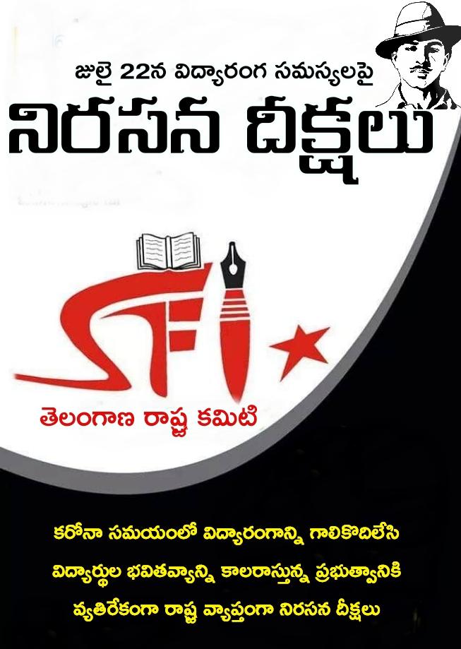baheerjohn's tweet photo. SFI telangana State wide protest call Tomorrow,  against the insensitive government  led by TRS. 
Demanads:
. Ensure mid day meals to to reach every student during corona pandemic.

. Take strict action against corporate schools, who are running online  classes. https://t.co/ZrgrqbQEVu