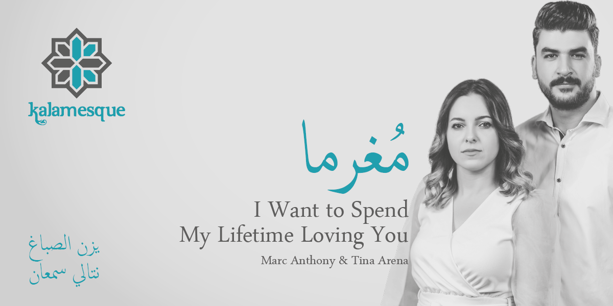 kalamesque's tweet photo. استمعوا لأغنية #كلامِسك الجديدة #مُغرما بصوت #يزن_الصباغ و #نتالي_سمعان
على https://t.co/VSuEGkKUxK
بدعم رئيسي من @ShomanFDN
#منح_شومان
#Mughrama ft. #YazanSabbagh & #NatalieSaman, #Kalamesque’s #ArabicCover of #IWantToSpendMyLifetimeLovingYou
#جمال_اللغة_العربية
#MarcAnthony https://t.co/kpzSzYRTiP