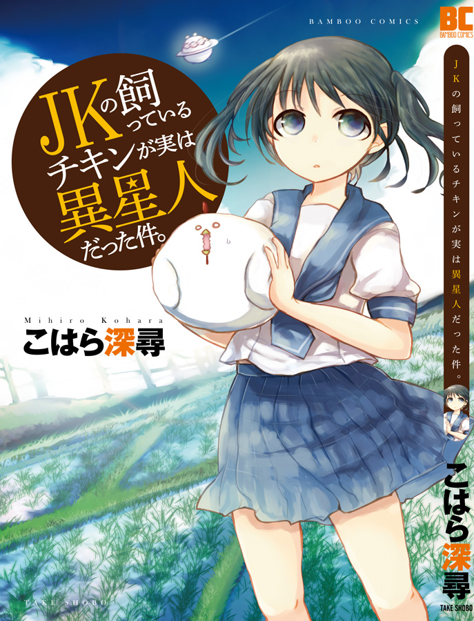 JKの飼っているチキンが実は異星人だった件。第1羽(7/7)竹書房より単行本、電子書籍発売中ですのでよろしくお願いしますー! https://t.co/n3ycxpajUW 