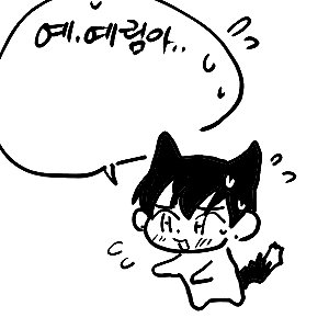 예람쥐가 달려왔다..!!! 예,예림아 그게...! (타래에 투표) 