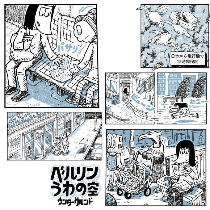 きょう24時、僕の漫画連載「ベルリンうわの空 ウンターグルンド」の23話が公開されます。次回で終わりです。 https://t.co/n3T7iJ3qDC その時までは、全話無料で読むことができます。 