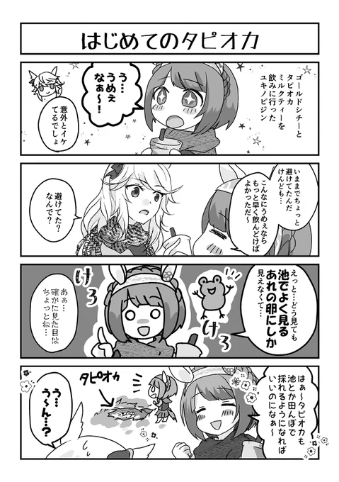 シチユキといえば去年の冬コミで出した本(うまのひづめ)をウマ知らない友人が読んで「タピオカのやつが面白かったよ～」と褒めてくれたなぁ
嬉しかったので本から抜粋します 
