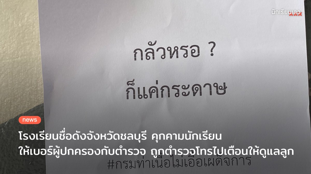 นักเรียนเลว tweet media